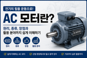 AC 모터