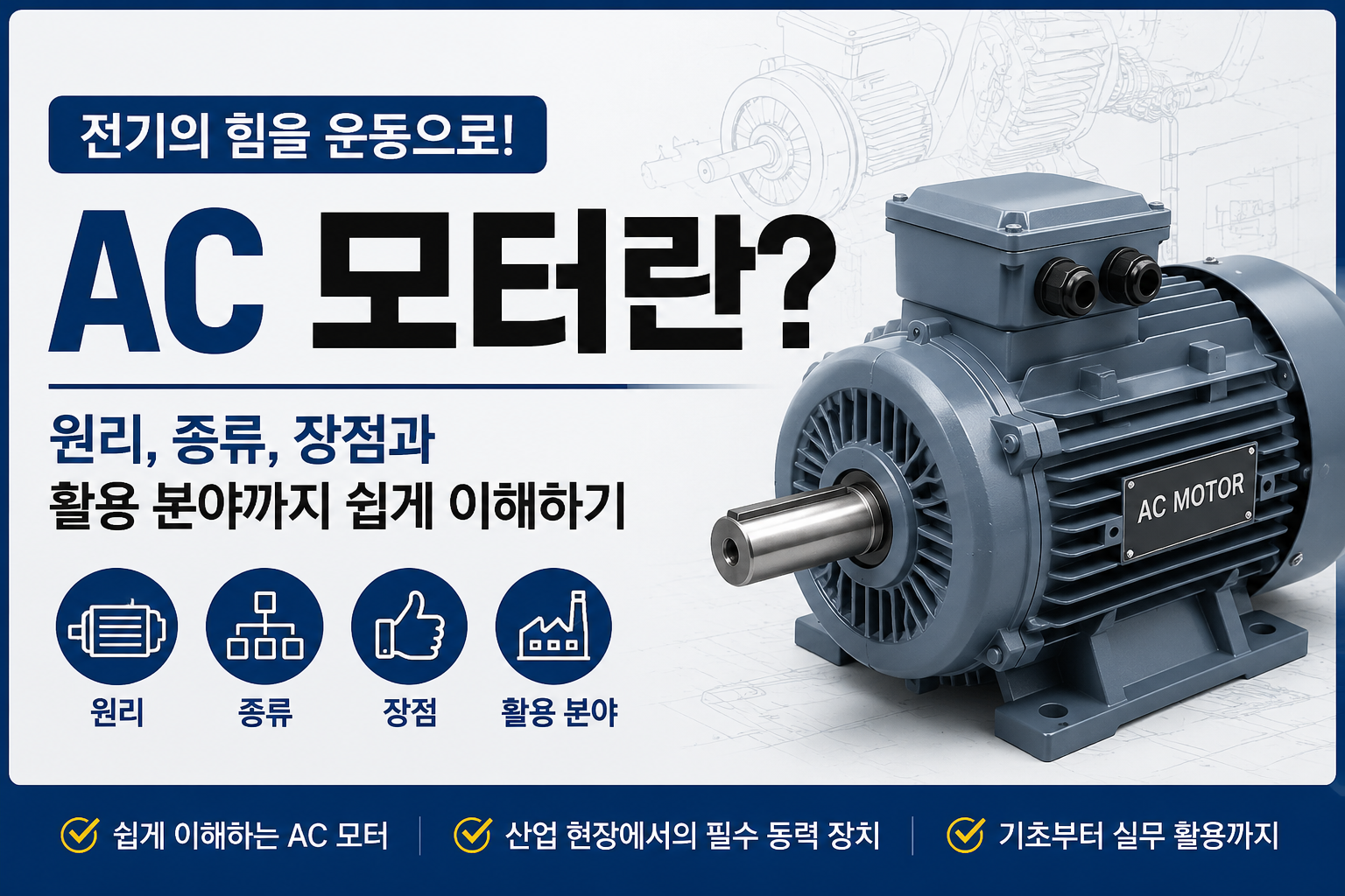 AC 모터