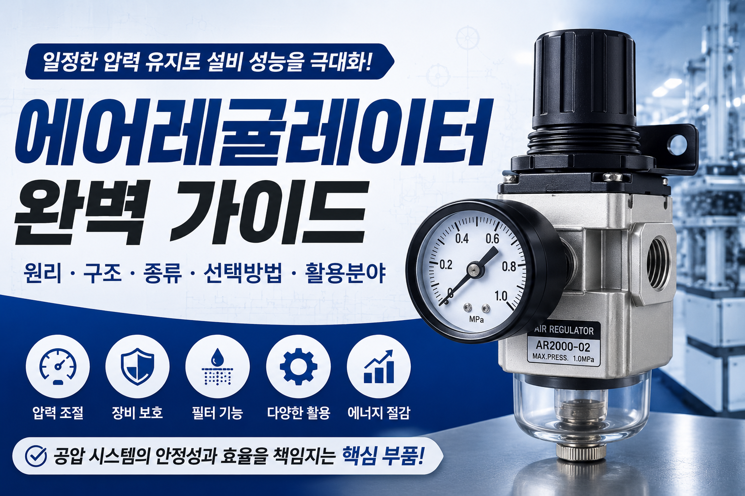 에어레귤레이터
