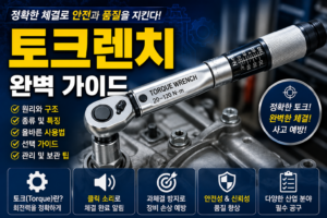 토크렌치