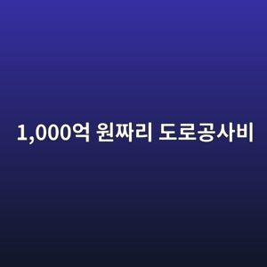 1,000억 원짜리 도로공사비는 어디로 흘러갈까? 도로 건설 비용의 구조 2 1000ec96b5 ec9b90eca79ceba6ac eb8f84eba19ceab3b5ec82acebb984 1788045639