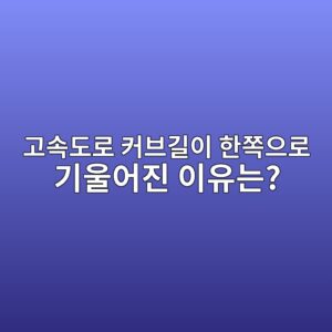 고속도로 커브길이 한쪽으로 기울어진 이유는? 편경사의 원리 8 eab3a0ec868deb8f84eba19c ecbba4ebb88ceab8b8ec9db4 ed959cecaabdec9cbceba19c eab8b0ec9ab8ec96b4eca784 ec9db4ec9ca0eb8a94 1786187885