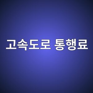 고속도로 통행료는 어떻게 결정될까? 요금 계산 기준과 차종별 차이 1 eab3a0ec868deb8f84eba19c ed86b5ed9689eba38c 1788128634