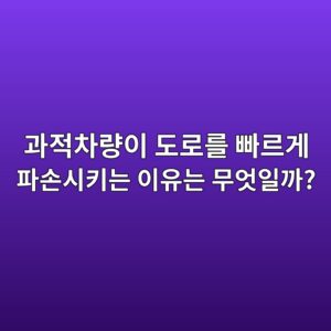 과적차량이 도로를 빠르게 파손시키는 이유는 무엇일까? 4 eab3bceca081ecb0a8eb9f89ec9db4 eb8f84eba19ceba5bc ebb9a0eba5b4eab28c ed8c8cec8690ec8b9ced82a4eb8a94 ec9db4ec9ca0eb8a94 ebacb4ec9787 1786194719