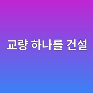 교량 하나를 건설하는 데 얼마나 많은 돈이 들까? 다리 건설 비용의 비밀 3 eab590eb9f89 ed9598eb8298eba5bc eab1b4ec84a4 1787958389
