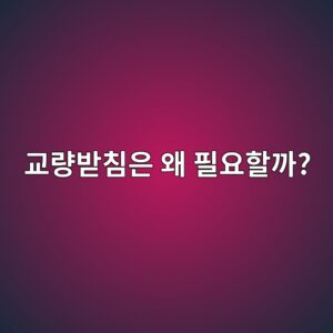 교량받침은 왜 필요할까? 상판이 움직이면서도 안전한 이유 7 eab590eb9f89ebb09becb9a8ec9d80 ec999c ed9584ec9a94ed95a0eab98c 1786315240