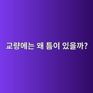 교량에는 왜 틈이 있을까? 신축이음장치가 필요한 이유 1 eab590eb9f89ec9790eb8a94 ec999c ed8b88ec9db4 ec9e88ec9d84eab98c 1786227066