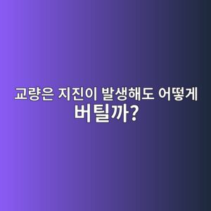 교량은 지진이 발생해도 어떻게 버틸까? 교량 내진설계의 기본 원리 3 eab590eb9f89ec9d80 eca780eca784ec9db4 ebb09cec839ded95b4eb8f84 ec96b4eb96bbeab28c ebb284ed8bb8eab98c 1787307478