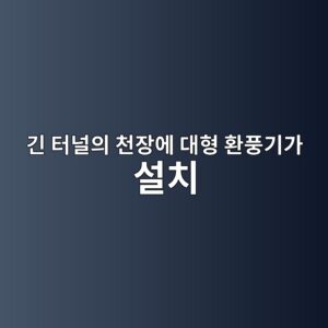 긴 터널의 천장에 대형 환풍기가 설치되는 이유는? 제트팬의 원리 6 eab8b4 ed84b0eb8490ec9d98 ecb29cec9ea5ec9790 eb8c80ed9895 ed9998ed928deab8b0eab080 ec84a4ecb998 1787439938