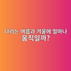 다리는 여름과 겨울에 얼마나 움직일까? 교량의 열팽창 원리 8 eb8ba4eba6aceb8a94 ec97aceba684eab3bc eab2a8ec9ab8ec9790 ec96bceba788eb8298 ec9b80eca781ec9dbceab98c 1786250951