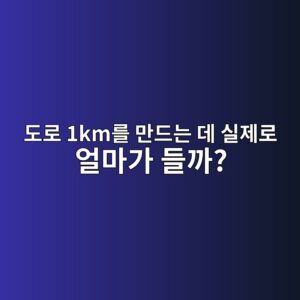 도로 1km를 만드는 데 실제로 얼마가 들까? 도로 건설비의 비밀 5 eb8f84eba19c 1kmeba5bc eba78ceb939ceb8a94 eb8db0 ec8ba4eca09ceba19c ec96bceba788eab080 eb93a4eab98c 1787872654