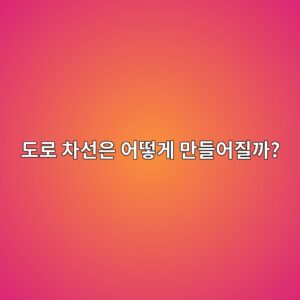 도로 차선은 어떻게 만들어질까? 차선 재료와 야간 반사 원리 5 eb8f84eba19c ecb0a8ec84a0ec9d80 ec96b4eb96bbeab28c eba78ceb93a4ec96b4eca788eab98c 1787147139
