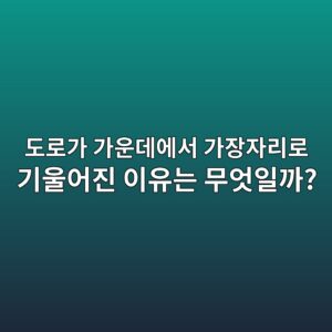 도로가 가운데에서 가장자리로 기울어진 이유는 무엇일까? 횡단경사의 원리 9 eb8f84eba19ceab080 eab080ec9ab4eb8db0ec9790ec849c eab080ec9ea5ec9e90eba6aceba19c eab8b0ec9ab8ec96b4eca784 ec9db4ec9ca0eb8a94 ebacb4 1786187386