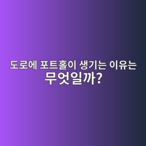 도로에 포트홀이 생기는 이유는 무엇일까? 발생 과정과 보수 원리 9 eb8f84eba19cec9790 ed8faced8ab8ed9980ec9db4 ec839deab8b0eb8a94 ec9db4ec9ca0eb8a94 ebacb4ec9787ec9dbceab98c 1786186186