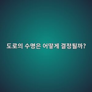 도로의 수명은 어떻게 결정될까? 포장 노후화와 유지관리 원리 3 eb8f84eba19cec9d98 ec8898ebaa85ec9d80 ec96b4eb96bbeab28c eab2b0eca095eb90a0eab98c 1786195984