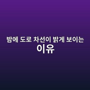 밤에 도로 차선이 밝게 보이는 이유는? 재귀반사의 원리 4 ebb0a4ec9790 eb8f84eba19c ecb0a8ec84a0ec9db4 ebb09deab28c ebb3b4ec9db4eb8a94 ec9db4ec9ca0 1787695616