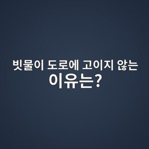 빗물이 도로에 고이지 않는 이유는? 도로 배수시설의 구조 6 ebb997ebacbcec9db4 eb8f84eba19cec9790 eab3a0ec9db4eca780 ec958aeb8a94 ec9db4ec9ca0eb8a94 1786193560