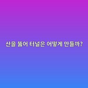 산을 뚫어 터널은 어떻게 만들까? 터널 굴착의 기본 원리 4 ec82b0ec9d84 eb9aabec96b4 ed84b0eb8490ec9d80 ec96b4eb96bbeab28c eba78ceb93a4eab98c 1786432285