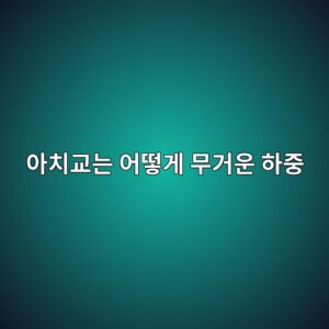아치교는 어떻게 무거운 하중을 견딜까? 아치 구조의 원리 8 ec9584ecb998eab590eb8a94 ec96b4eb96bbeab28c ebacb4eab1b0ec9ab4 ed9598eca491 1787061440