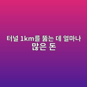 터널 1km를 뚫는 데 얼마나 많은 돈이 들까? 터널 건설 비용의 비밀 4 ed84b0eb8490 1kmeba5bc eb9aabeb8a94 eb8db0 ec96bceba788eb8298 eba78eec9d80 eb8f88 1787875084