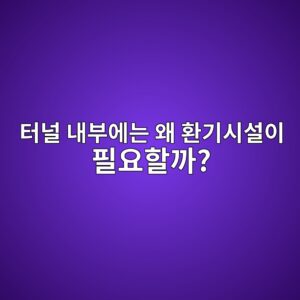 터널 내부에는 왜 환기시설이 필요할까? 터널 환기의 원리 2 ed84b0eb8490 eb82b4ebb680ec9790eb8a94 ec999c ed9998eab8b0ec8b9cec84a4ec9db4 ed9584ec9a94ed95a0eab98c 1786575803