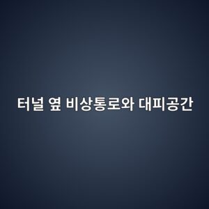 터널 옆 비상통로와 대피공간은 어떻게 설계될까? 6 ed84b0eb8490 ec9886 ebb984ec8381ed86b5eba19cec9980 eb8c80ed94bceab3b5eab084 1787146605