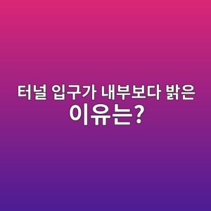 터널 입구가 내부보다 밝은 이유는? 운전자 시야와 조명 설계 원리 1 ed84b0eb8490 ec9e85eab5aceab080 eb82b4ebb680ebb3b4eb8ba4 ebb09dec9d80 ec9db4ec9ca0eb8a94 1786602847