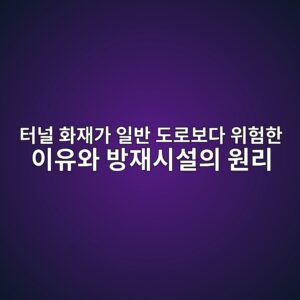 터널 화재가 일반 도로보다 위험한 이유와 방재시설의 원리 7 ed84b0eb8490 ed9994ec9eaceab080 ec9dbcebb098 eb8f84eba19cebb3b4eb8ba4 ec9c84ed9798ed959c ec9db4ec9ca0ec9980 ebb0a9ec9eacec8b9cec84a4 1787145474