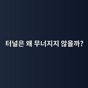 터널은 왜 무너지지 않을까? 암반과 터널 구조의 원리 3 ed84b0eb8490ec9d80 ec999c ebacb4eb8488eca780eca780 ec958aec9d84eab98c 1786488141