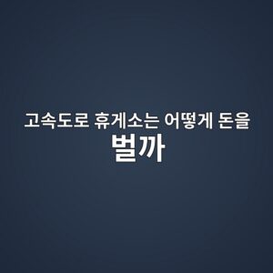 고속도로 휴게소는 어떻게 돈을 벌까? 음식·편의점·임대수수료의 수익 구조 3 eab3a0ec868deb8f84eba19c ed9cb4eab28cec868ceb8a94 ec96b4eb96bbeab28c eb8f88ec9d84 ebb28ceab98c 1790117916