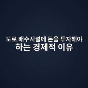 도로 배수시설에 돈을 투자해야 하는 경제적 이유는 무엇일까? 2 eb8f84eba19c ebb0b0ec8898ec8b9cec84a4ec9790 eb8f88ec9d84 ed88acec9e90ed95b4ec95bc ed9598eb8a94 eab2bdeca09ceca081 ec9db4ec9ca0 1790291542