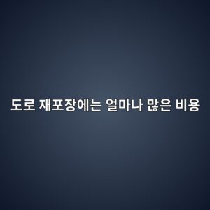 도로 재포장에는 얼마나 많은 비용이 들어갈까? 1km 도로 포장비용의 구조 7 eb8f84eba19c ec9eaced8facec9ea5ec9790eb8a94 ec96bceba788eb8298 eba78eec9d80 ebb984ec9aa9 1789601552