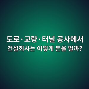 도로·교량·터널 공사에서 건설회사는 어떻게 돈을 벌까? 건설업 수익구조의 이해 1 eb8f84eba19cc2b7eab590eb9f89c2b7ed84b0eb8490 eab3b5ec82acec9790ec849c eab1b4ec84a4ed9a8cec82aceb8a94 ec96b4eb96bbeab28c eb8f88ec9d84 1788478456