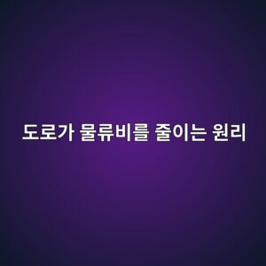 도로가 물류비를 줄이는 원리는 무엇일까? 운송시간과 기업 비용의 관계 5 eb8f84eba19ceab080 ebacbceba598ebb984eba5bc eca484ec9db4eb8a94 ec9b90eba6ac 1788994067