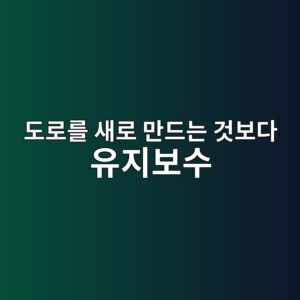 도로를 새로 만드는 것보다 유지보수가 중요한 이유는 무엇일까? 2 eb8f84eba19ceba5bc ec8388eba19c eba78ceb939ceb8a94 eab283ebb3b4eb8ba4 ec9ca0eca780ebb3b4ec8898 1789188816