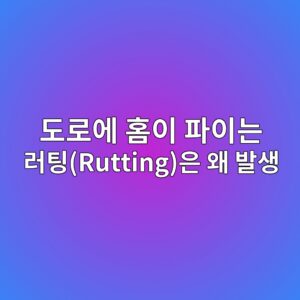 도로에 홈이 파이는 러팅(Rutting)은 왜 발생할까? 아스팔트 도로 변형의 원인 2 eb8f84eba19cec9790 ed9988ec9db4 ed8c8cec9db4eb8a94 eb9faced8c85ruttingec9d80 ec999c ebb09cec839d 1788219957
