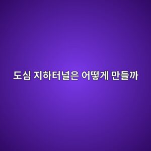 도심 지하터널은 어떻게 만들까? 개착식과 비개착식 공법의 차이 2 eb8f84ec8bac eca780ed9598ed84b0eb8490ec9d80 ec96b4eb96bbeab28c eba78ceb93a4eab98c 1788907391