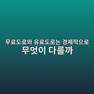 무료도로와 유료도로는 경제적으로 무엇이 다를까? 6 ebacb4eba38ceb8f84eba19cec9980 ec9ca0eba38ceb8f84eba19ceb8a94 eab2bdeca09ceca081ec9cbceba19c ebacb4ec9787ec9db4 eb8ba4eba5bceab98c 1790744757