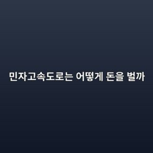민자고속도로는 어떻게 돈을 벌까? 통행료부터 투자금 회수 구조까지 9 ebafbcec9e90eab3a0ec868deb8f84eba19ceb8a94 ec96b4eb96bbeab28c eb8f88ec9d84 ebb28ceab98c 1788215530