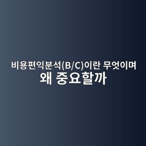 비용편익분석(B/C)이란 무엇이며 왜 중요할까? 도로·교량·터널의 경제성을 판단하는 방법 6 ebb984ec9aa9ed8eb8ec9db5ebb684ec849db cec9db4eb9e80 ebacb4ec9787ec9db4eba9b0 ec999c eca491ec9a94ed95a0eab98c 1788532313