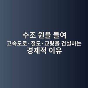 수조 원을 들여 고속도로·철도·교량을 건설하는 경제적 이유는 무엇일까? 1 ec8898eca1b0 ec9b90ec9d84 eb93a4ec97ac eab3a0ec868deb8f84eba19cc2b7ecb2a0eb8f84c2b7eab590eb9f89ec9d84 eab1b4ec84a4ed9598eb8a94 eab2bd 1788822687