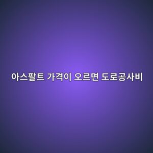 아스팔트 가격이 오르면 도로공사비는 얼마나 증가할까? 1 ec9584ec8aa4ed8c94ed8ab8 eab080eab2a9ec9db4 ec98a4eba5b4eba9b4 eb8f84eba19ceab3b5ec82acebb984 1790387561