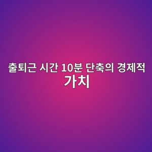 출퇴근 시간 10분 단축의 경제적 가치는 얼마일까? 시간 절약의 경제학 7 ecb69ced87b4eab7bc ec8b9ceab084 10ebb684 eb8ba8ecb695ec9d98 eab2bdeca09ceca081 eab080ecb998 1788389517