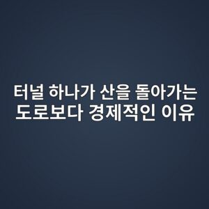 터널 하나가 산을 돌아가는 도로보다 경제적인 이유는 무엇일까? 3 ed84b0eb8490 ed9598eb8298eab080 ec82b0ec9d84 eb8f8cec9584eab080eb8a94 eb8f84eba19cebb3b4eb8ba4 eab2bdeca09ceca081ec9db8 ec9db4ec9ca0 1789188171