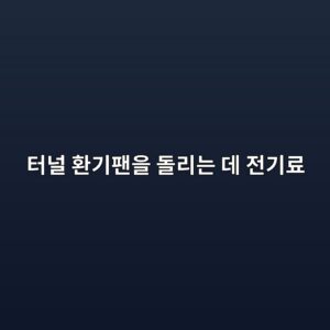 터널 환기팬을 돌리는 데 전기료는 얼마나 들까? 7 ed84b0eb8490 ed9998eab8b0ed8cacec9d84 eb8f8ceba6aceb8a94 eb8db0 eca084eab8b0eba38c 1790652436