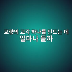 교량의 교각 하나를 만드는 데 얼마나 들까? 4 eab590eb9f89ec9d98 eab590eab081 ed9598eb8298eba5bc eba78ceb939ceb8a94 eb8db0 ec96bceba788eb8298 eb93a4eab98c 1790829563