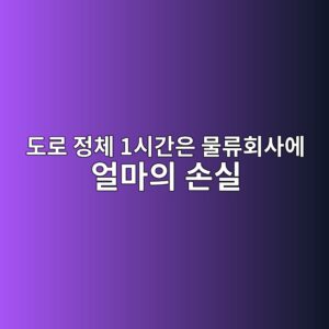 도로 정체 1시간은 물류회사에 얼마의 손실을 만들까? 화물차 시간비용 계산 1 eb8f84eba19c eca095ecb2b4 1ec8b9ceab084ec9d80 ebacbceba598ed9a8cec82acec9790 ec96bceba788ec9d98 ec8690ec8ba4 1791264430