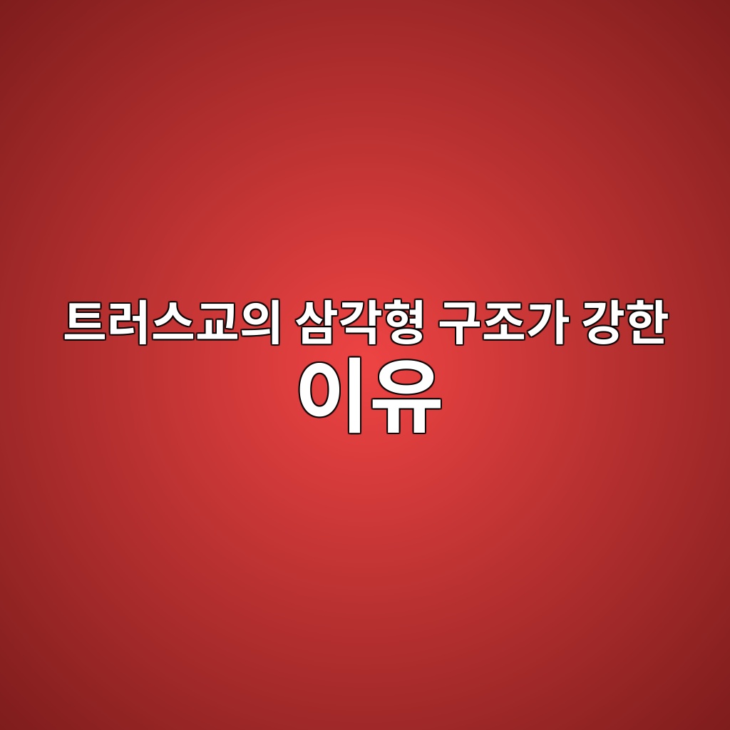 트러스교의 삼각형 구조가 강한 이유는? 인장력과 압축력으로 알아보는 원리 1 ed8ab8eb9facec8aa4eab590ec9d98 ec82bceab081ed9895 eab5aceca1b0eab080 eab095ed959c ec9db4ec9ca0 1791165633